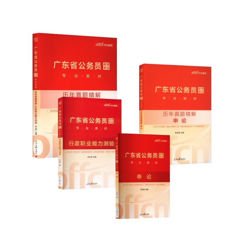 【广东省】申论+行测（教材+真题+赠品+课程+会员）：中公教育公务员考试经管、励志人民日报出版社