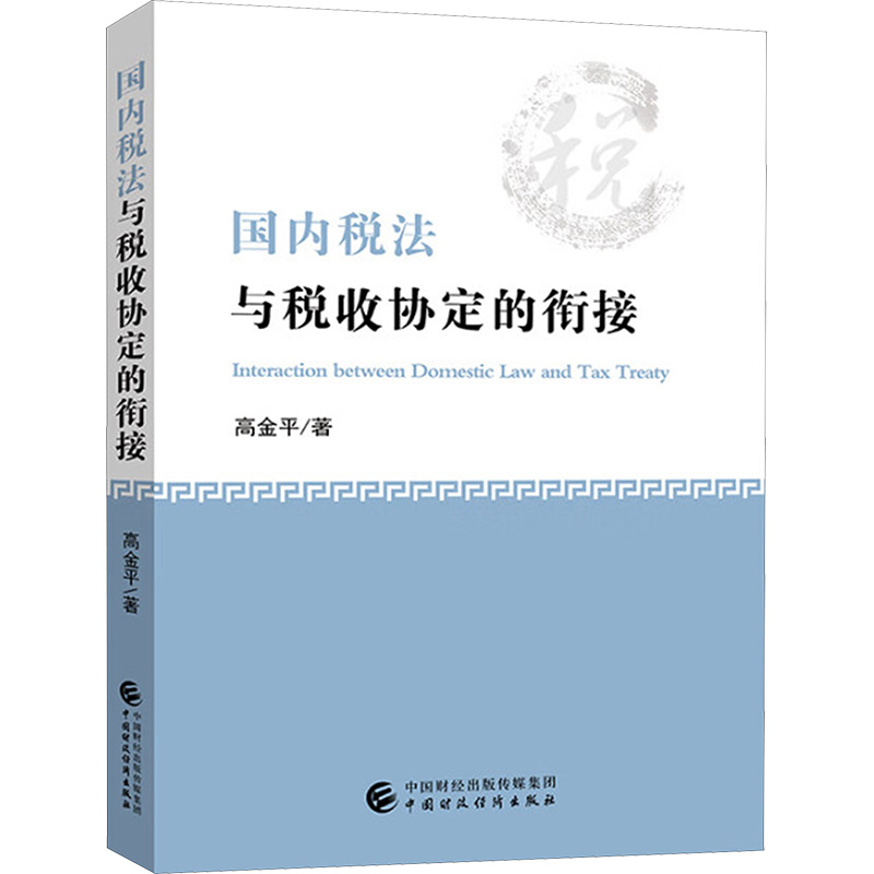 国内税法与税收协定的衔接高金平税务经管、励志中国财政经济出版社
