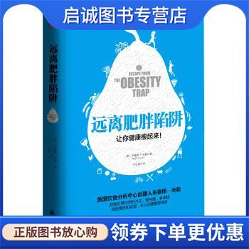 正版现货直发远离肥胖陷阱 [美] 布鲁斯米勒 著 9787510840203 九州出版社