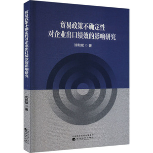 贸易政策不确定性对企业出口绩效的影响研究 沈和斌 经济理论、法规 经管、励志 经济科学出版社