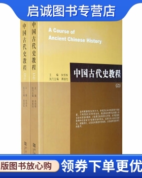 正版现货直发中国古代史教程 朱绍侯 河南大学出版社 9787564902001