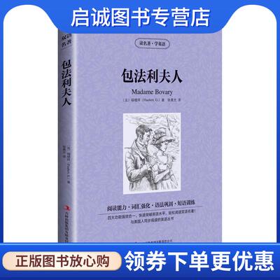 正版现货直发读名著学英语-包法利夫人 (法)福楼拜(G.Flaubert) 9787553433431 吉林出版集团有限责任公司