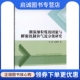 团聚与解聚机制和气流分级研究：焦杨 中国矿业大学出版 赵啦啦 大中专 社 大中专理科科技综合 潮湿细粒煤