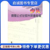 山西人民出版 正版 社发行部 刘智勇著 9787203072416 现货直发少儿钢琴公式 化即兴伴奏教程