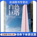 正版现货直发白色巨塔, 山崎丰子,娄美莲 等,江苏人民出版社9787214058577