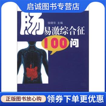 正版现货直发肠易激综合征100问 侯晓华 编 9787535250346 湖北科学技术出版社