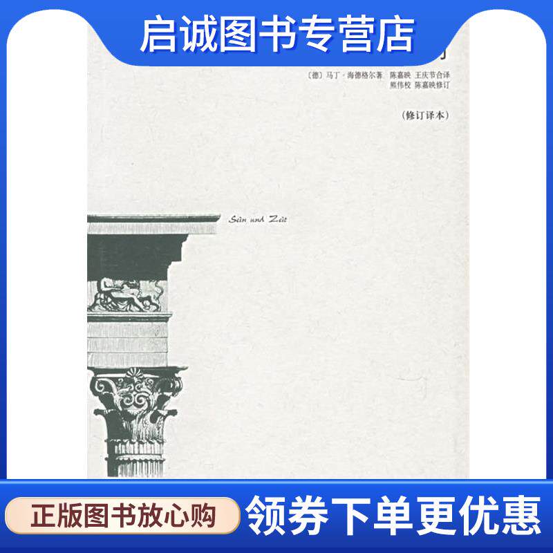 正版现货直发存在与时间 （德）海德格尔 著,陈嘉映,王庆节 合译 9787108024558 生活&middot;读书&middot;新知三联书店