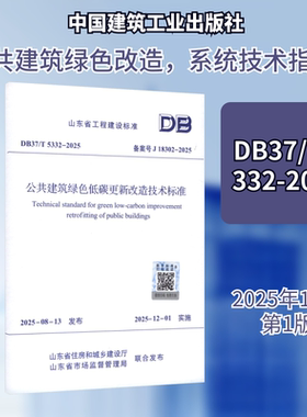 DB37/T 5332-2025 公共建筑绿色低碳更新改造技术标准建筑规范专业科技中国建筑工业出版社DB37/T 5332-2025