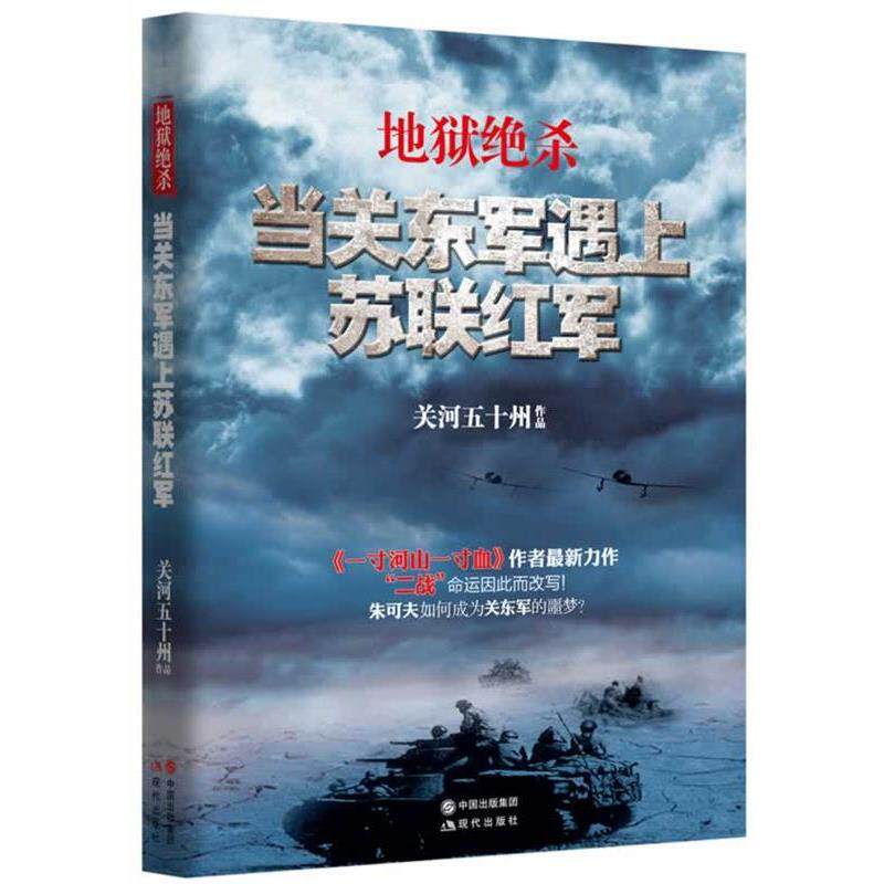 正版地狱绝杀:当关东军遇上苏联红军 关河五十州 著 9787514315172 现代出版社