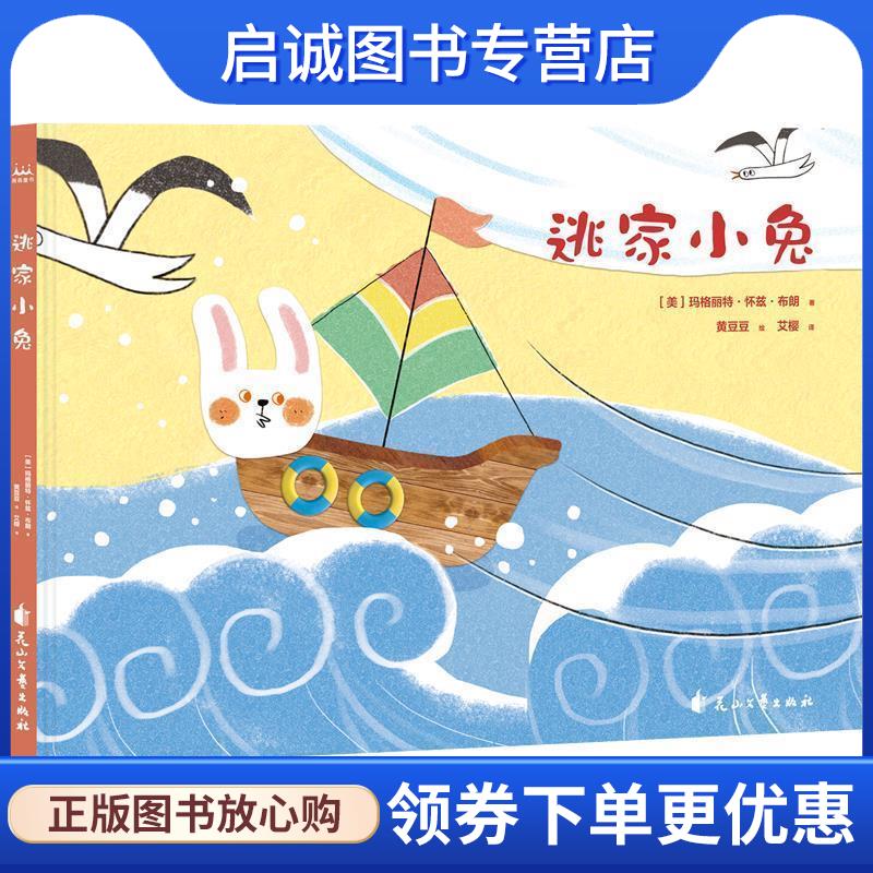正版现货直发逃家小兔 玛格丽特·怀兹·布朗,艾樱,黄豆豆 9787551145640 花山文艺出版社