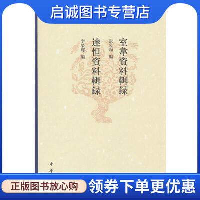 正版现货直发室韦资料辑录 达怛资料辑录 张久和,李荣辉 9787101164848 中华书局