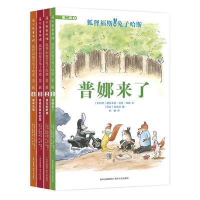 正版现货直发狐狸福斯和兔子哈斯 [比]赛尔菲亚·范登·海德文[荷]郑宗琼图孙鹏 贵州人民出版社 9787221140319