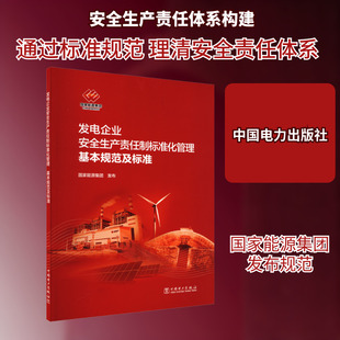 发电企业安全生产责任制标准化管理基本规范及标准 计量标准 专业科技 中国电力出版社1551984267