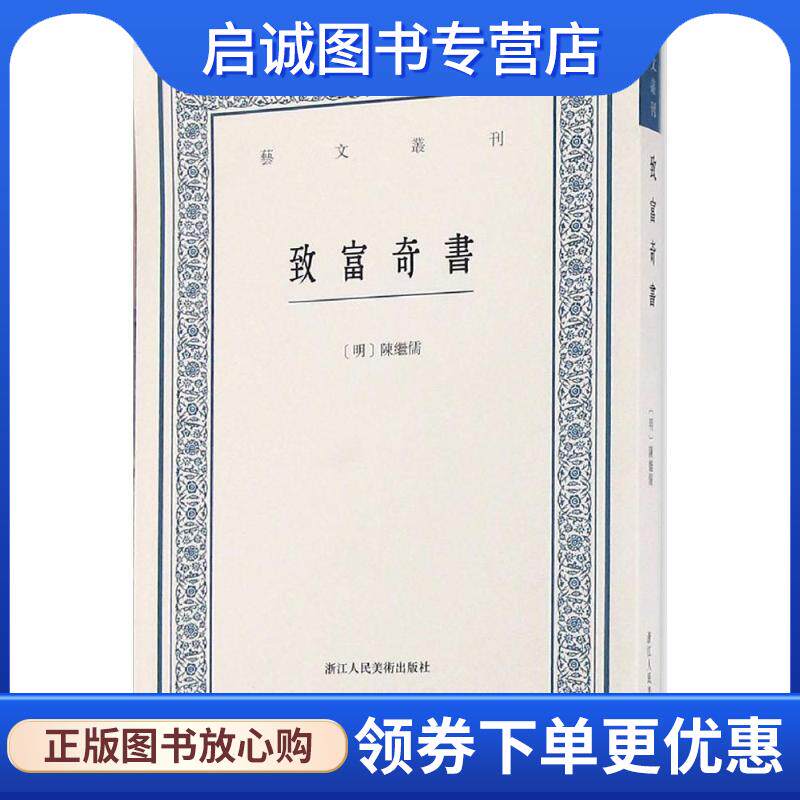 正版现货直发致富奇书 (明)陈继儒[纂辑] 9787534051029 浙江人民美术出版社