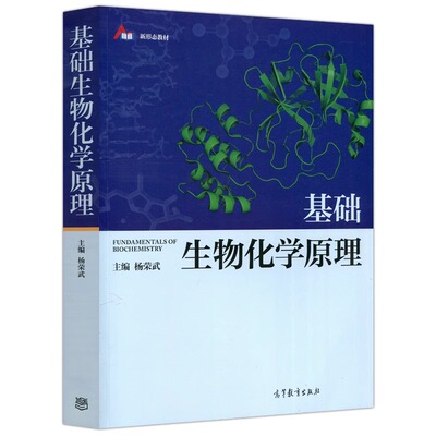 基础生物化学原理：杨荣武主编大中专理科数理化大中专高等教育出版社