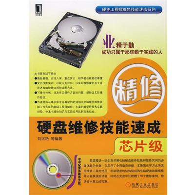 正版现货直发硬盘维修技能速成:芯片级 刘太艳 等编著 9787111226253 机械工业出版社