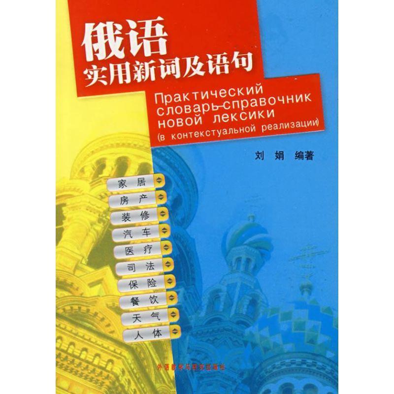 俄语实用新词及语句 刘娟 著 9787560070049 外语教学与研究出版社 正版现货直发