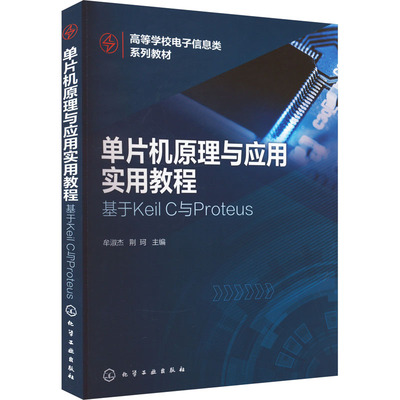 单片机原理与应用实用教程 基于Keil C与Proteus：大中专理科计算机大中专化学工业出版社