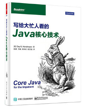 正版写给大忙人看的Java核心技术 (美)Cay S. Horstmann(凯.S.霍斯特曼) 著,杨谦 等译 电子工业出版社 9787121278372