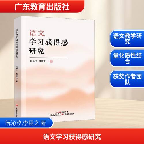 语文学习获得感研究：阮沁汐,李臣之 著教学方法及理论文教广东教育出版社