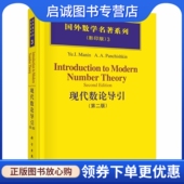 著 社9787030166876 精 马宁 Manin 俄罗斯 第2版 国外数学名著系列 科学出版 正版 Yu.I. 现货直发现代数论导引