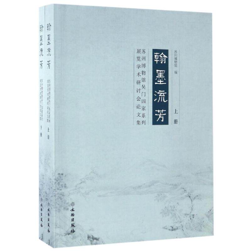 翰墨流芳：苏州博物馆吴门四家系列展览学术研讨会论文集 苏州博物馆 9787501047826 正版现货直发怎么看?