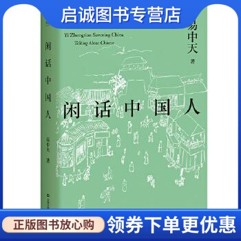 正版现货直发易中天品读中国:闲话中国人 易中天，果麦文化 出品 上海文艺出版社 9787532165087