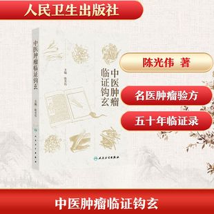 中医肿瘤临证钩玄陈光伟中医各科生活人民卫生出版社