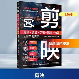 剪映 剪辑+调色+字幕+配音+特效从新手到高手 王凤英,杜利明,巴图蒙赫 摄影理论 艺术 天津科学技术出版社