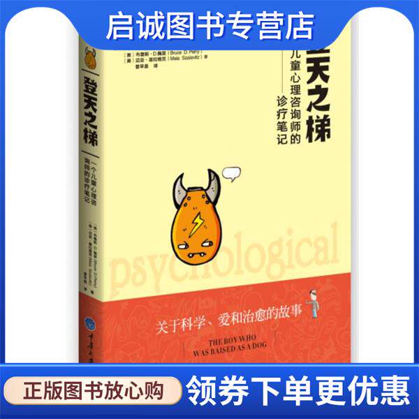 正版现货直发登天之梯:一个儿童心理咨询师的诊疗笔记 (美)佩里,(美)迈亚　著,曾早垒　译 9787562491316 重庆大学出版社
