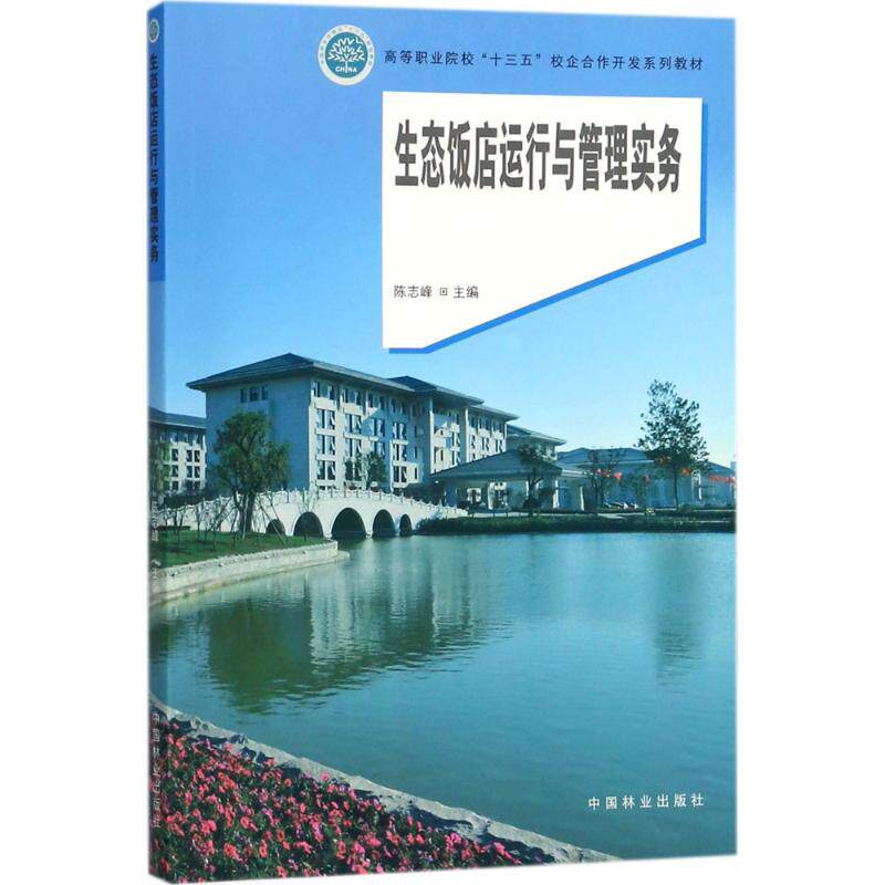 生态饭店运行与管理实务：陈志峰 主编大中专高职经管大中专中国林业出版社