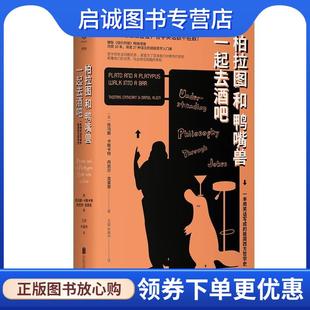 著 朱嘉 托马斯·卡斯卡特 丹尼尔·克莱恩 Daniel Cathcart 美 Thomas 王喆 正版 Klein 现货直发柏拉图和鸭嘴兽一起去酒吧
