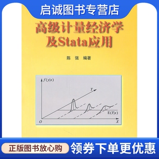正版现货直发高级计量经济学及Stata应用,陈强,高等教育出版社9787040301816