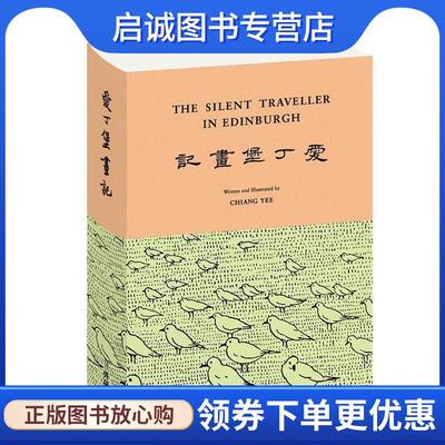 正版现货直发哑行者画记-爱丁堡画记 蒋彝 9787513594134 外语教学与研究出版社