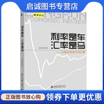 正版现货直发朗润评论·利率是车 汇率是马:中国宏观经济评论集 宋国青 著 北京大学出版社 9787301240755