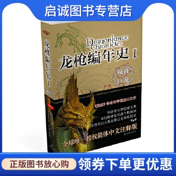 正版现货直发龙枪编年史1:秋暮之巨龙,魏丝,西克曼,朱学恒,译林出版社9787544725521