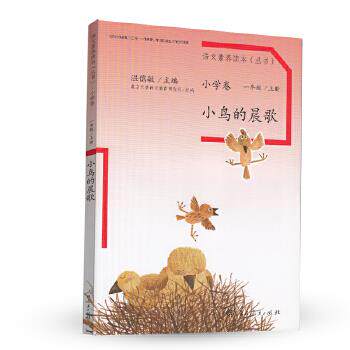 正版现货直发语文素养读本小学卷1小鸟的晨歌 北京大学语文教育研究所组 编 人民教育出版社 9787107265075