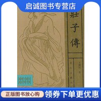 正版现货直发庄子传,王新民 ,花山文艺出版社9787806114643 - 封面
