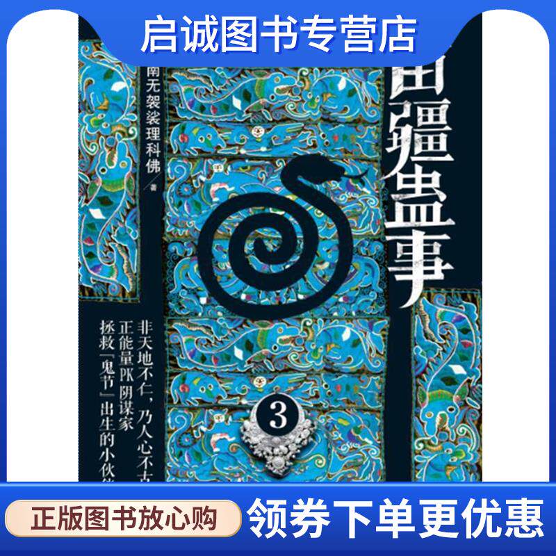 正版现货直发苗疆蛊事3 南无袈裟理科佛 9787552003789 上海社会科学院出版社