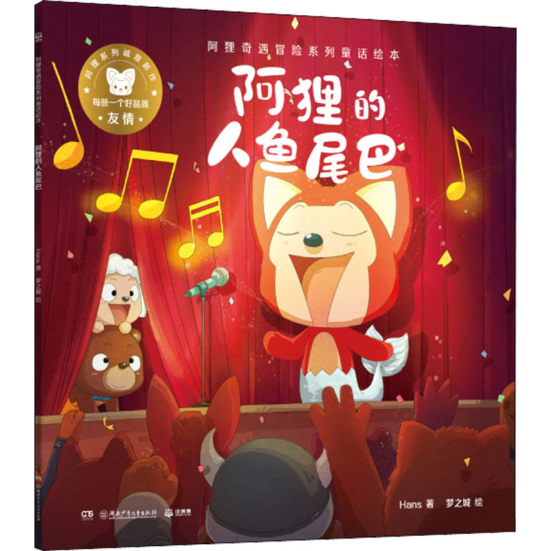 阿狸奇遇冒险系列童话绘本 阿狸的人鱼尾巴 Hans 绘本 少儿 湖南少年儿童出版社
