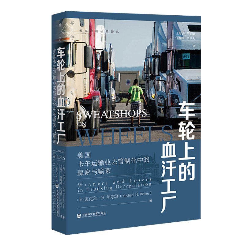 车轮上的血汗工厂：美国卡车运输业去管制化中的赢家与输家[美]迈克尔&middot;H.贝尔泽（MichaelH.Belzer）交通运输专业科技