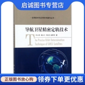 等 著 基础科学 正版 科学出版 王小亚 专业科技 社9787030546487 现货直发导航卫星精密定轨技术
