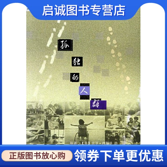 正版现货直发孤独的人群——当代学术棱镜译丛,大卫理斯曼,王崑,朱虹,南京大学出版社9787305037818