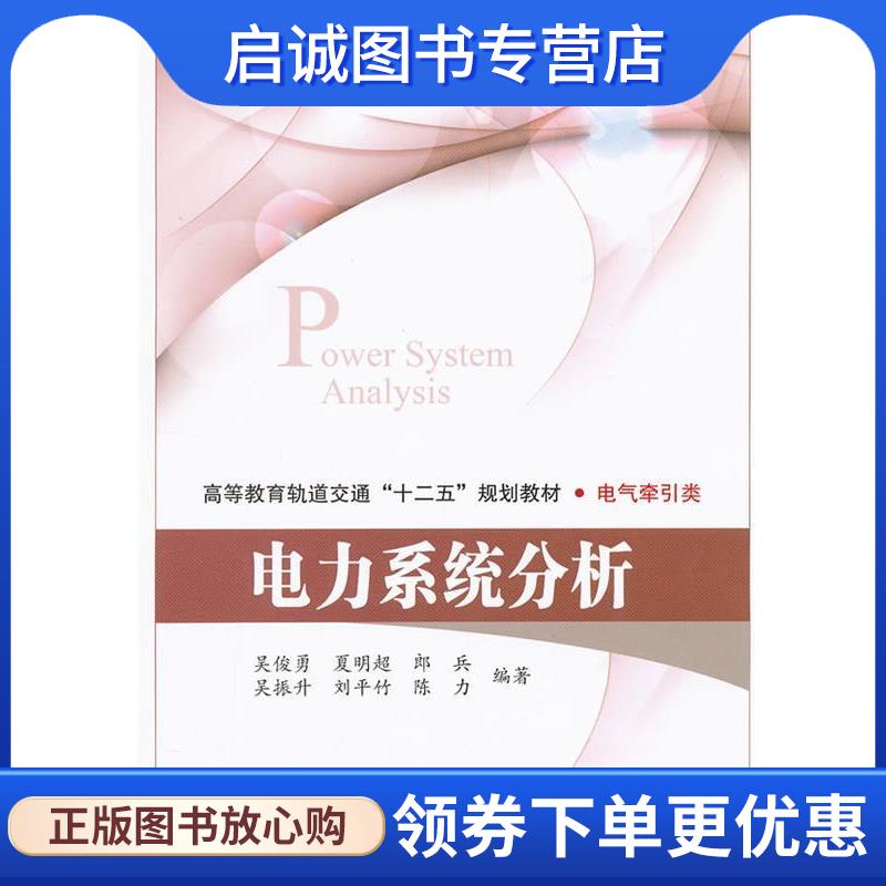 正版现货直发电力系统分析 吴俊勇　等编著 9787512111745 北京交通大学出版社