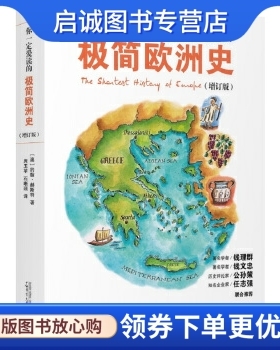 正版现货直发你一定爱读的极简欧洲史(增订版) The Shortest History of Europe, 约翰赫斯特,席玉苹 石晰颋 译,广西师范大学出版