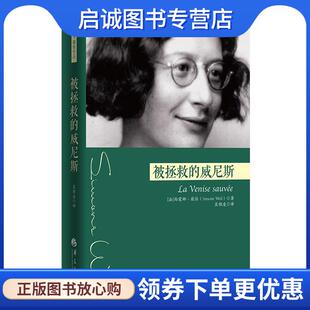 法 西蒙娜·薇依 吴雅凌 正版 华夏出版 威尼斯 9787508095936 社 现货直发被拯救
