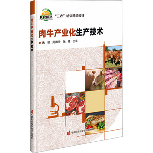 肉牛产业化生产技术 农业科学 专业科技 中国农业科学技术出版社9787511663139