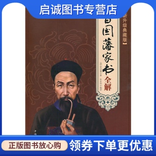 正版现货直发曾国藩家书全解,(清)曾国藩,张宏伟译,中国华侨出版社9787511346803