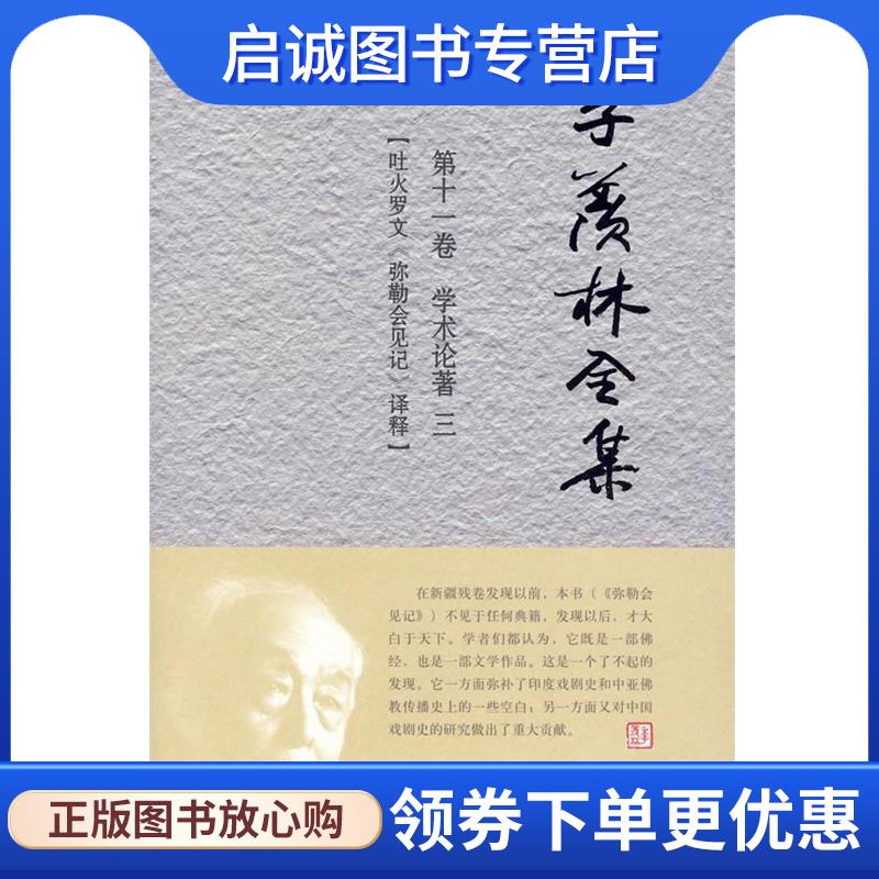 正版现货直发季羡林全集 季羡林　著,《季羡林全集》编辑出版委员会　编 9787560090627 外语教学与研究出版社