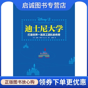 正版现货直发迪士尼大学:打造世界一流员工团队的传奇 (美)李普　著，赵菁　译 机械工业出版社 9787111463313